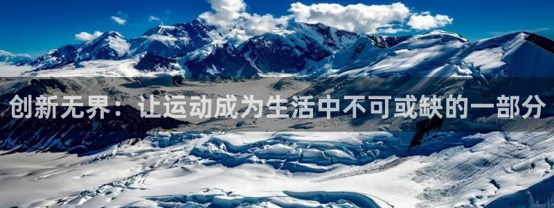 意昂4集团logo：创新无界：让运动成为生活中不可或