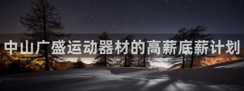 德国意昂4集团：中山广盛运动器材的高薪底薪计划