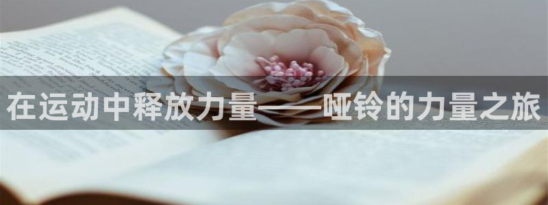 意昂体育4招商电话是多少号码：在运动中释放力量——哑