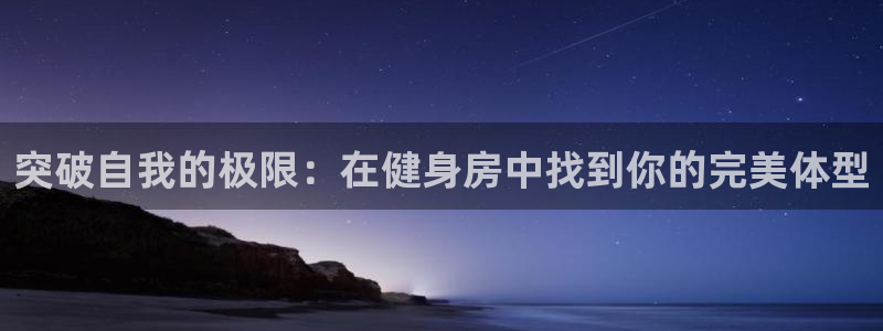 意昂4集团简介：突破自我的极限：在健身房中找到你的完美体型
