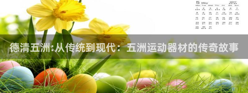意昂体育4招商电话：德清五洲:从传统到现代：五洲运动