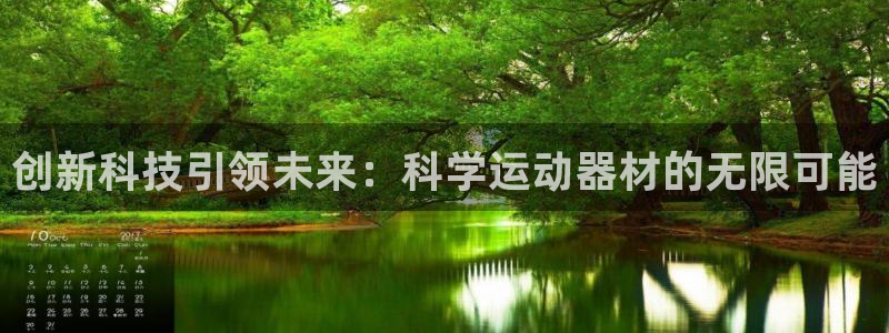 意昂平台体育：创新科技引领未来：科学运动器材的无限可能