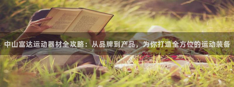 意昂体育4官方客服电话：中山富达运动器材全攻略：从品牌到产品
