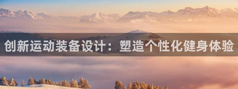 意昂4新能源：创新运动装备设计：塑造个性化健身体验