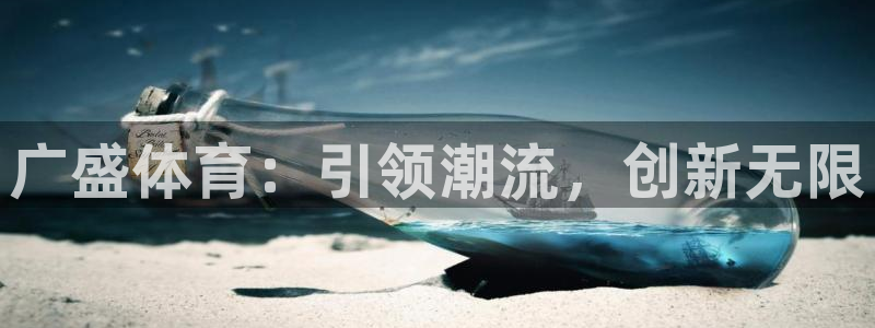 意昂体育4招商电话：广盛体育：引领潮流，创新无限